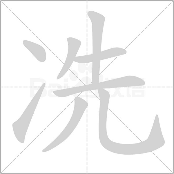 笔顺动画