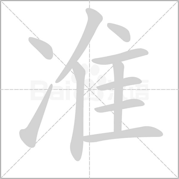笔顺动画