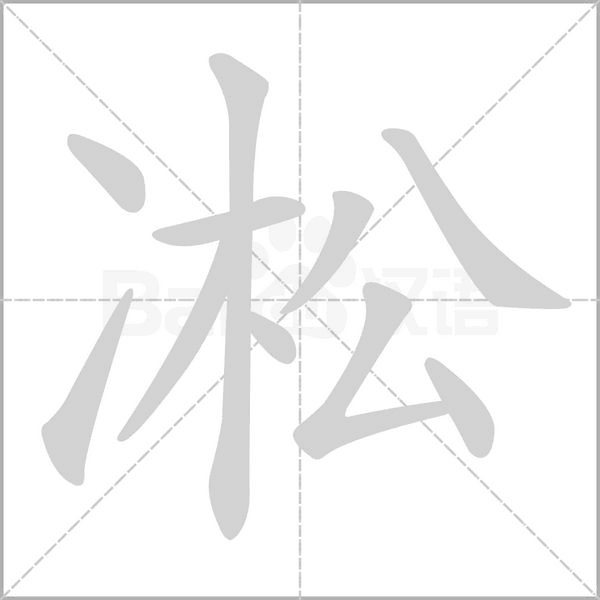 笔顺动画