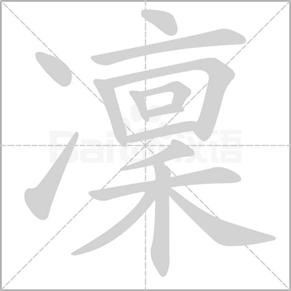 笔顺动画