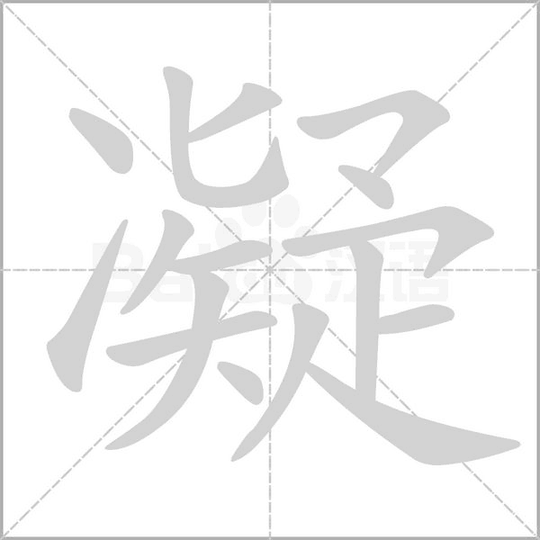 笔顺动画