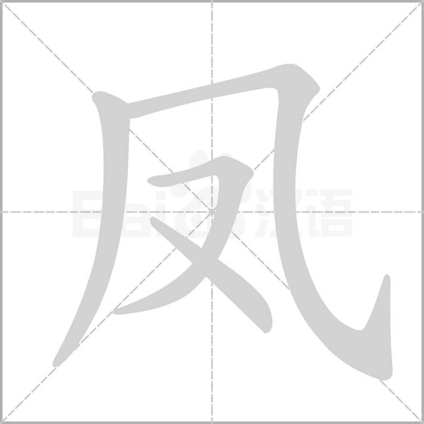 笔顺动画