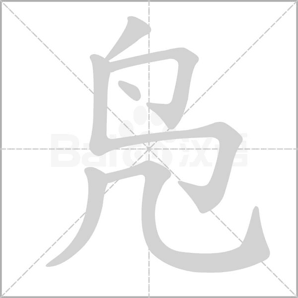 笔顺动画