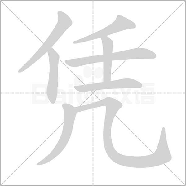 笔顺动画