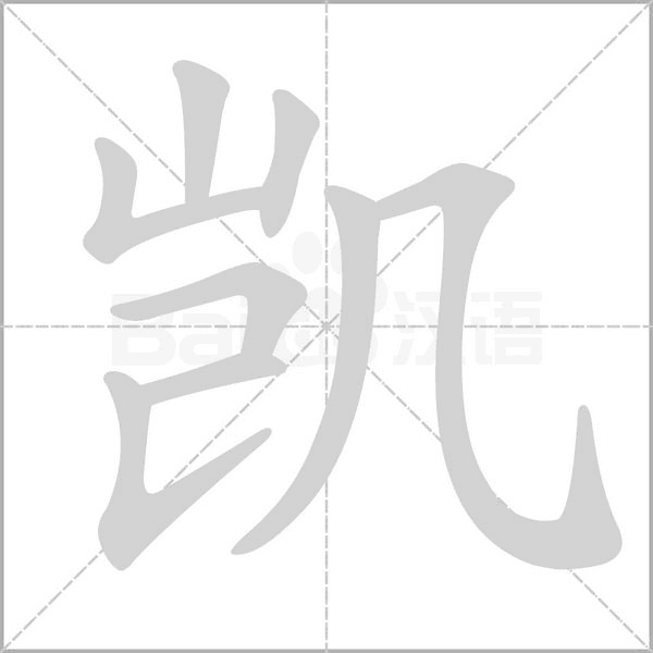 笔顺动画