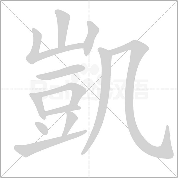 笔顺动画