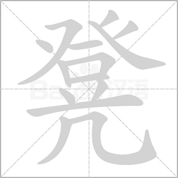 笔顺动画