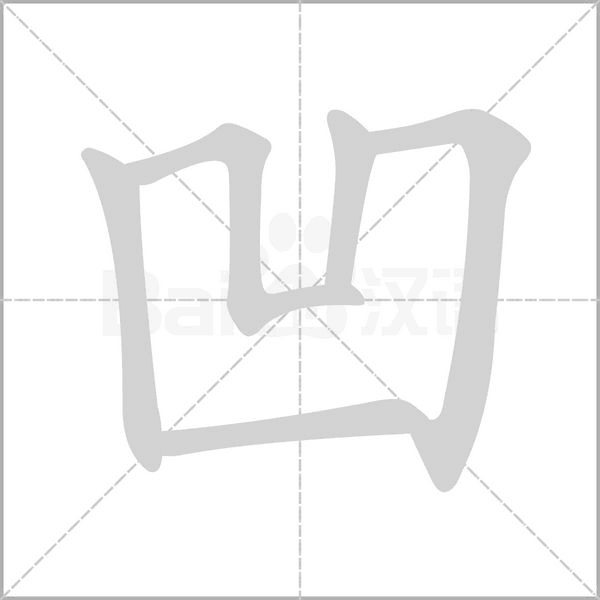 笔顺动画