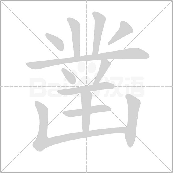 笔顺动画