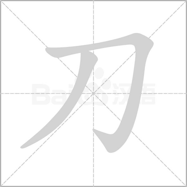 笔顺动画