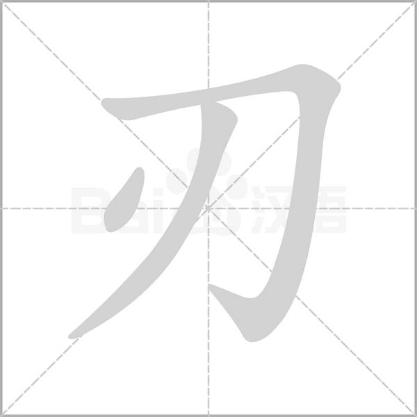 笔顺动画