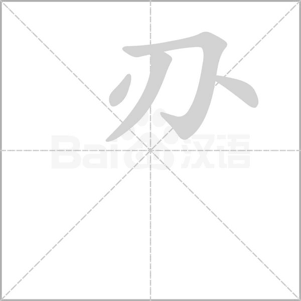 笔顺动画