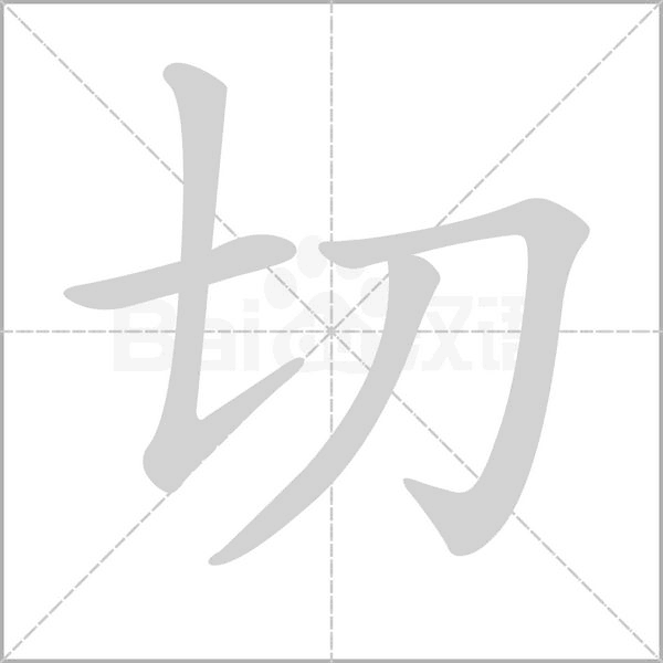 笔顺动画