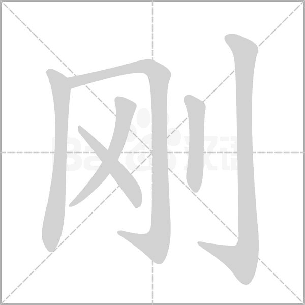 笔顺动画