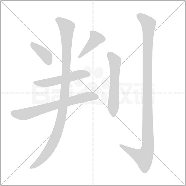 笔顺动画