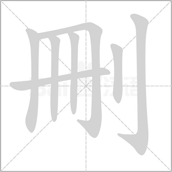笔顺动画