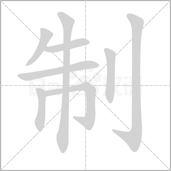 笔顺动画
