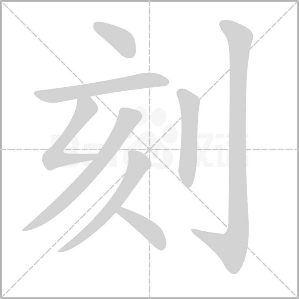 笔顺动画