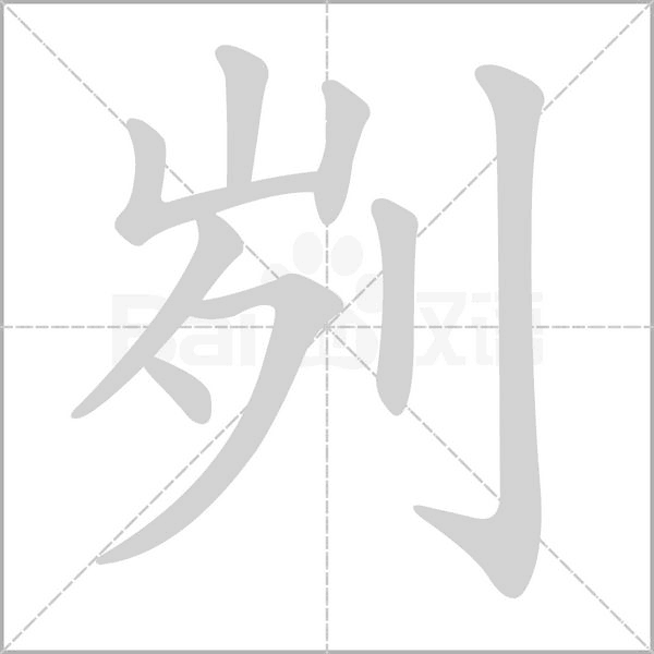 笔顺动画