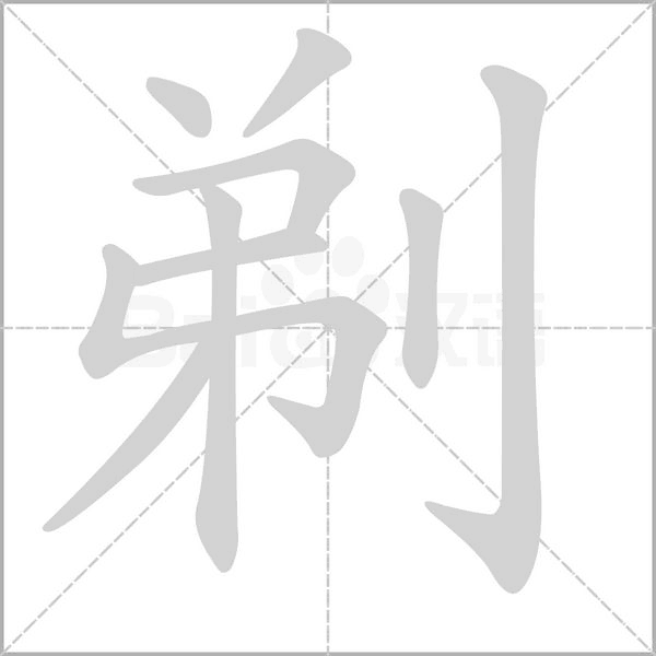 笔顺动画