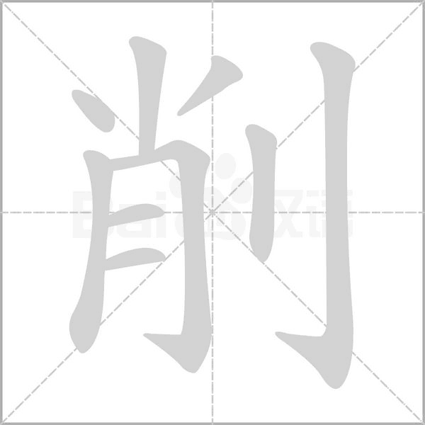 笔顺动画