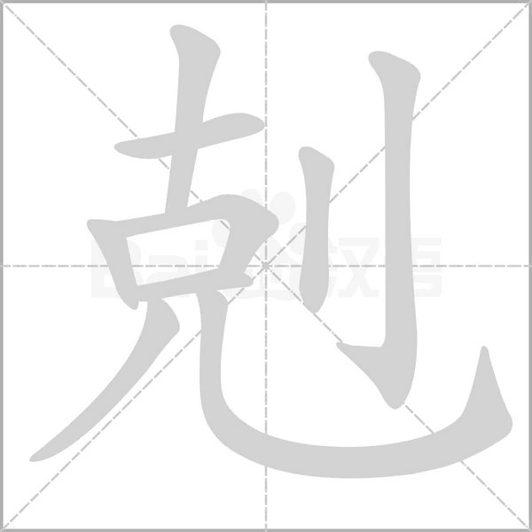笔顺动画