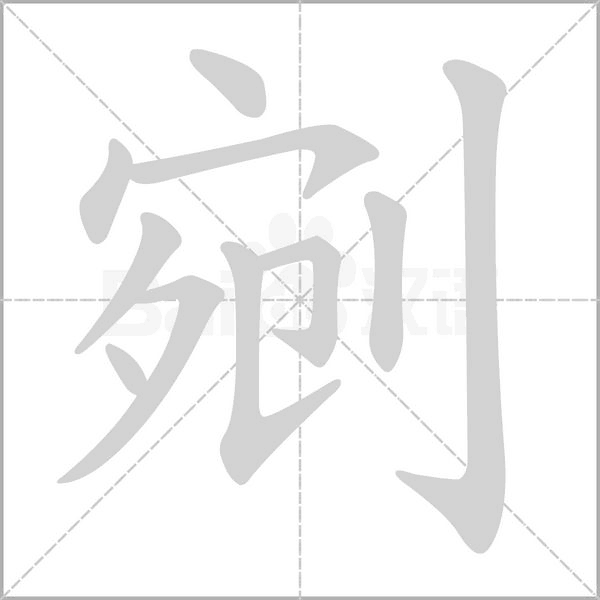笔顺动画