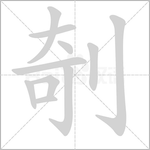 笔顺动画