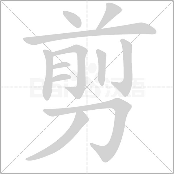 笔顺动画