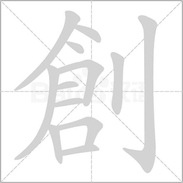 笔顺动画