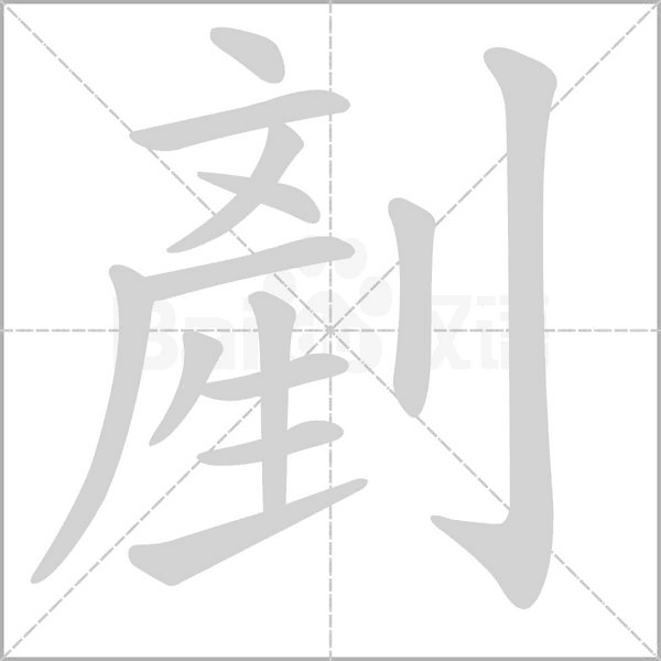 笔顺动画