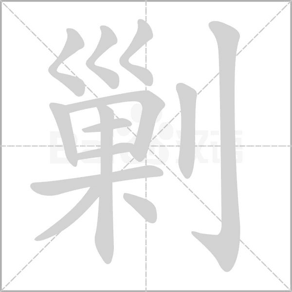笔顺动画
