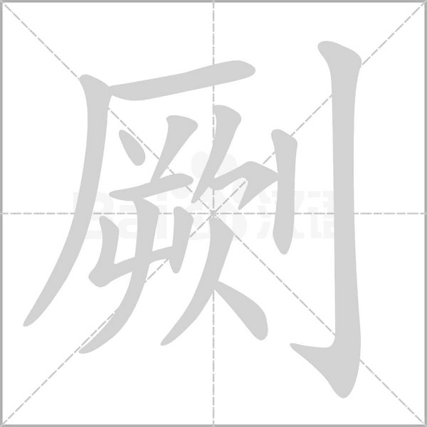 笔顺动画