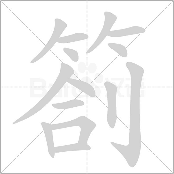 笔顺动画