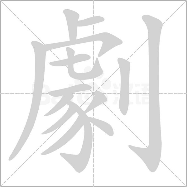 笔顺动画