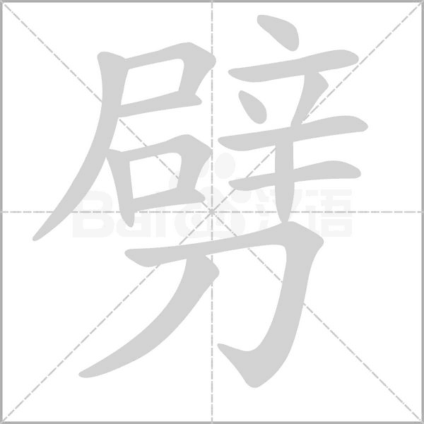 笔顺动画