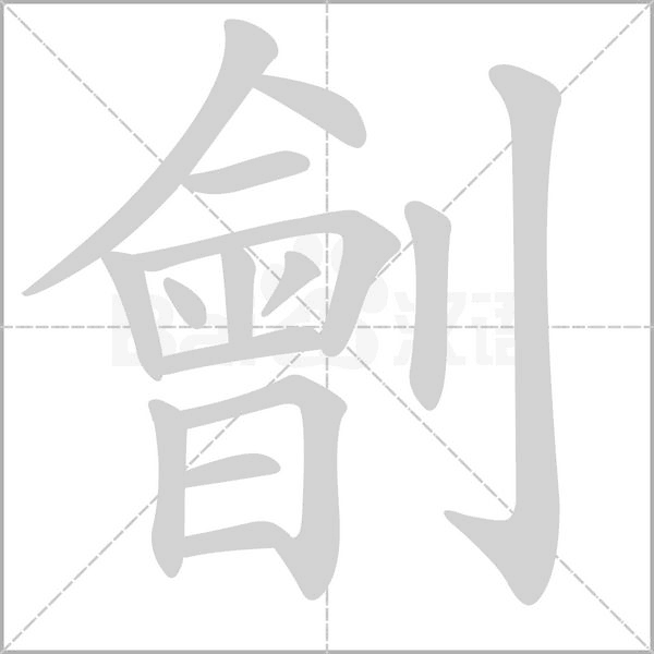 笔顺动画