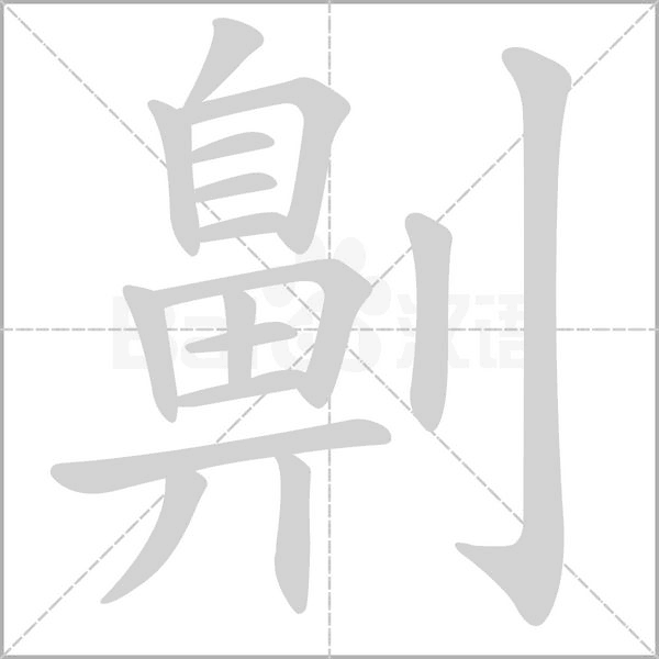 笔顺动画