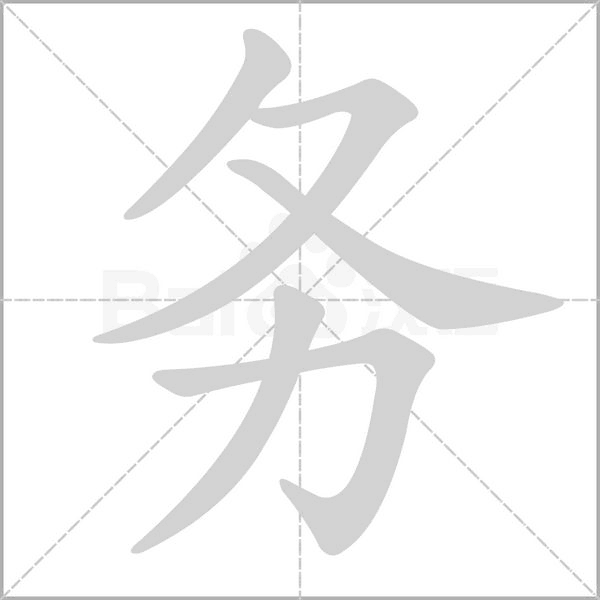 笔顺动画