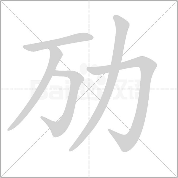 笔顺动画