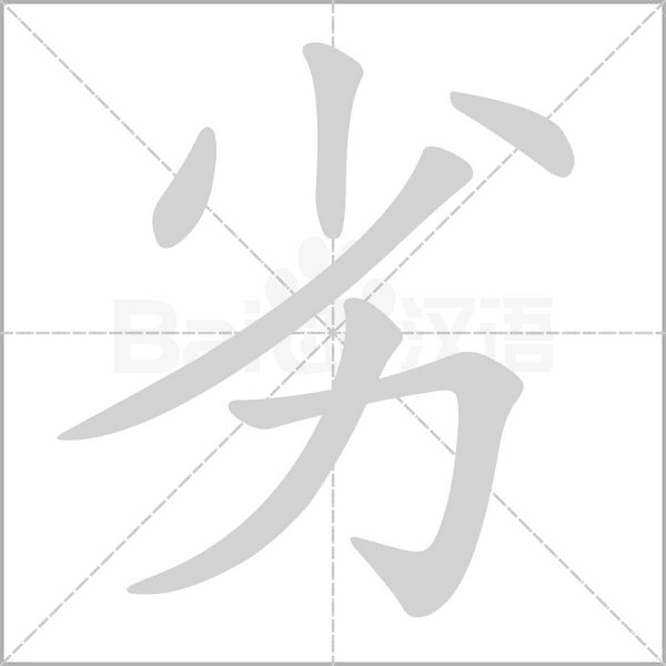 笔顺动画