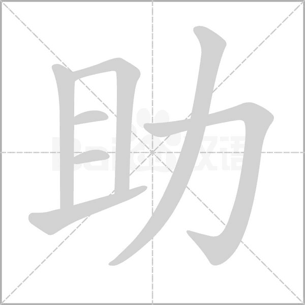笔顺动画