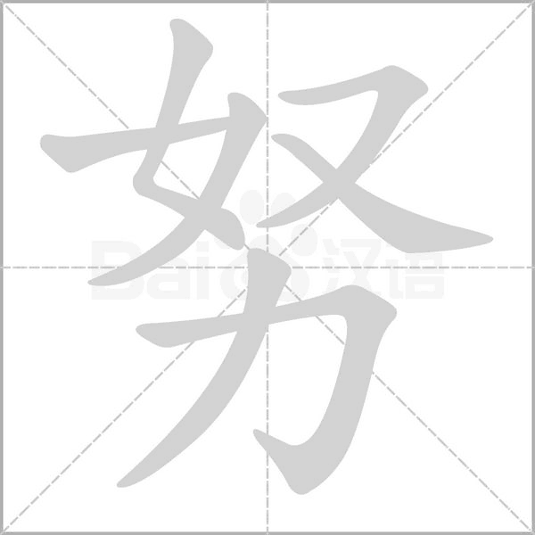 笔顺动画