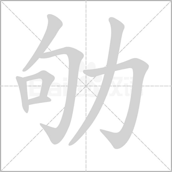 笔顺动画