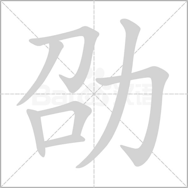 笔顺动画