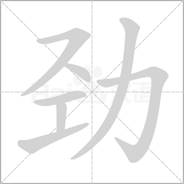 笔顺动画