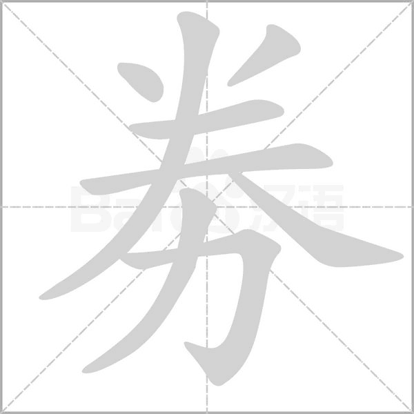 笔顺动画