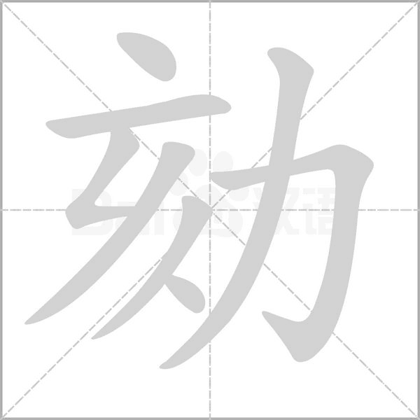 笔顺动画