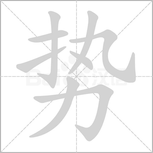 笔顺动画