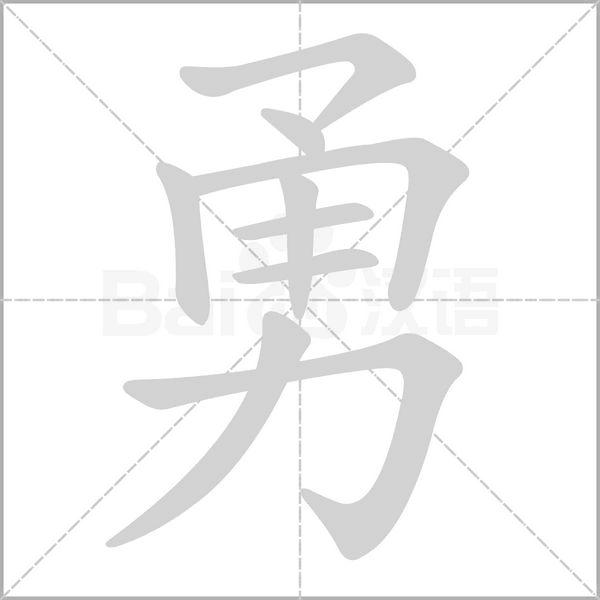笔顺动画